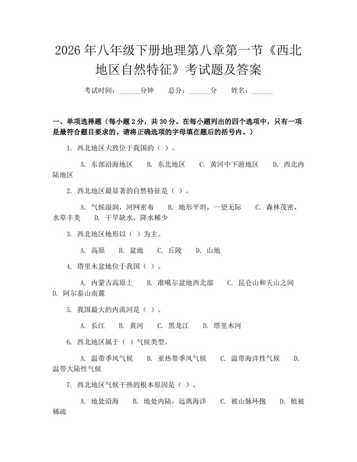 2026年八年级下册地理第八章第一节《西北地区自然特征》考试题及答案：(docx+pdf)免费下载