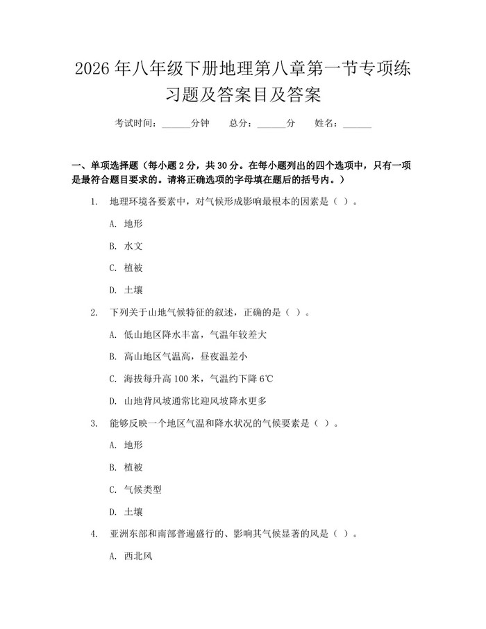 2026年八年级下册地理第八章第一节专项练习题及答案目及答案:(docx+pdf)免费下载