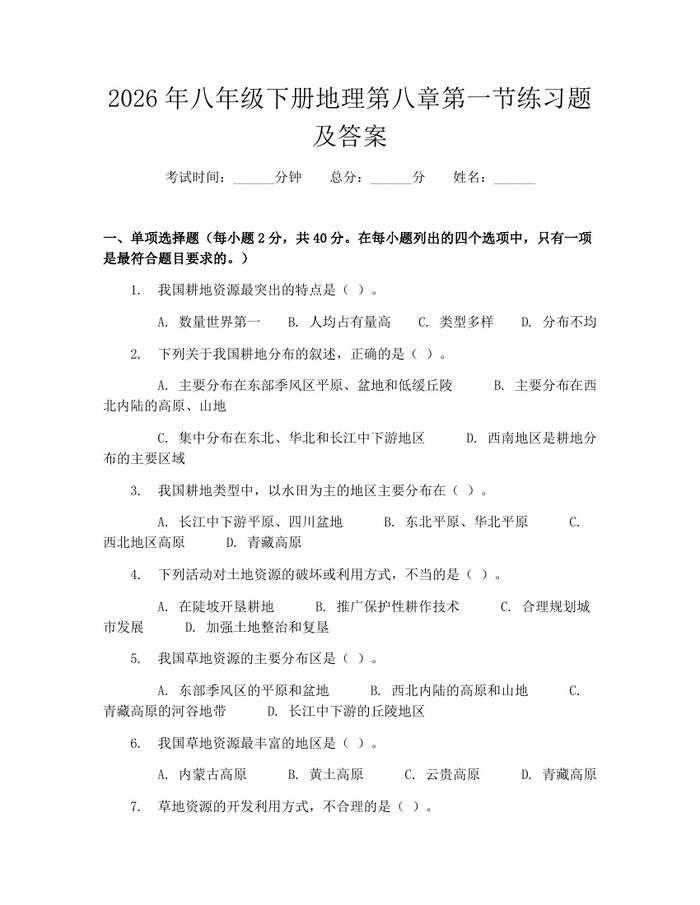 2026年八年级下册地理第八章第一节练习题及答案：(docx+pdf)免费下载