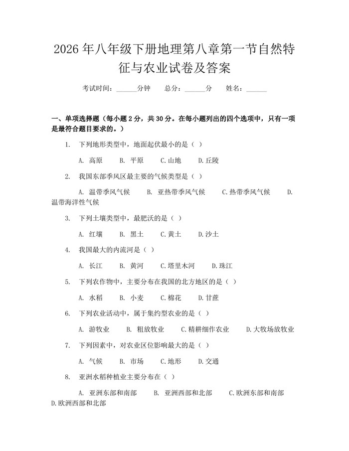 2026年八年级下册地理第八章第一节自然特征与农业试卷及答案:(docx+pdf)免费下载