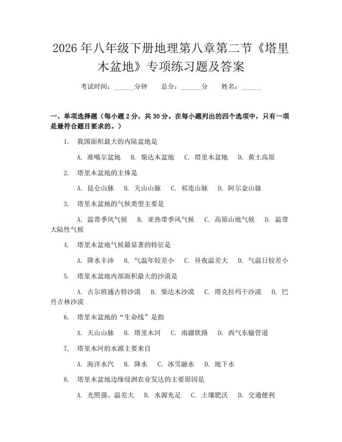 2026年八年级下册地理第八章第二节《塔里木盆地》专项练习题及答案：(docx+pdf)免费下载