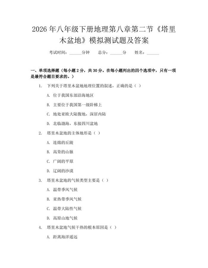 2026年八年级下册地理第八章第二节《塔里木盆地》模拟测试题及答案:(docx+pdf)免费下载