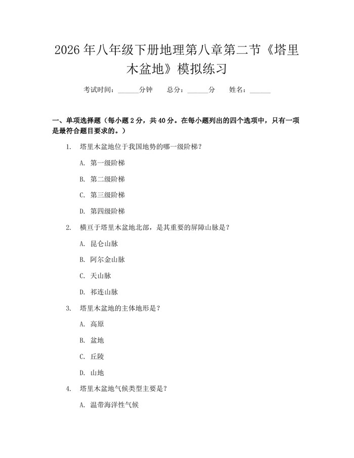 2026年八年级下册地理第八章第二节《塔里木盆地》模拟练习:(docx+pdf)免费下载