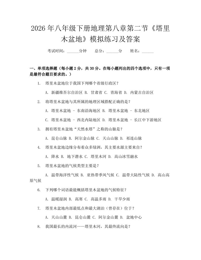 2026年八年级下册地理第八章第二节《塔里木盆地》模拟练习及答案：(docx+pdf)免费下载