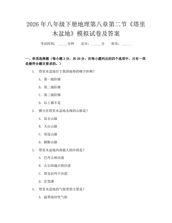 2026年八年级下册地理第八章第二节《塔里木盆地》模拟试卷及答案:(docx+pdf)免费下载