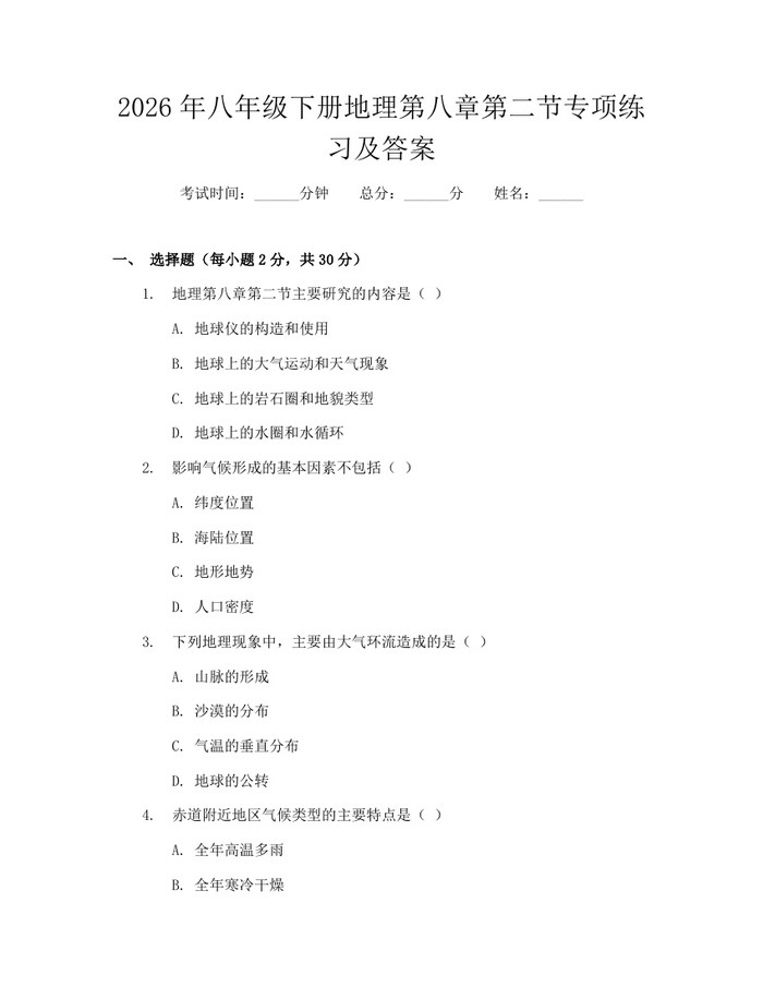 2026年八年级下册地理第八章第二节专项练习及答案：(docx+pdf)免费下载