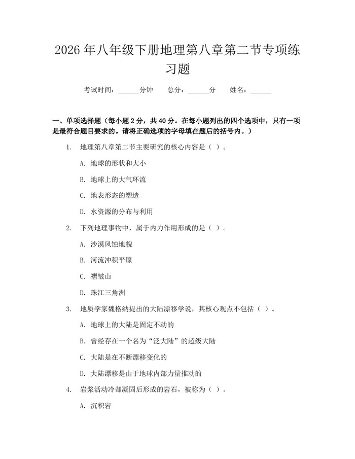 2026年八年级下册地理第八章第二节专项练习题：(docx+pdf)免费下载