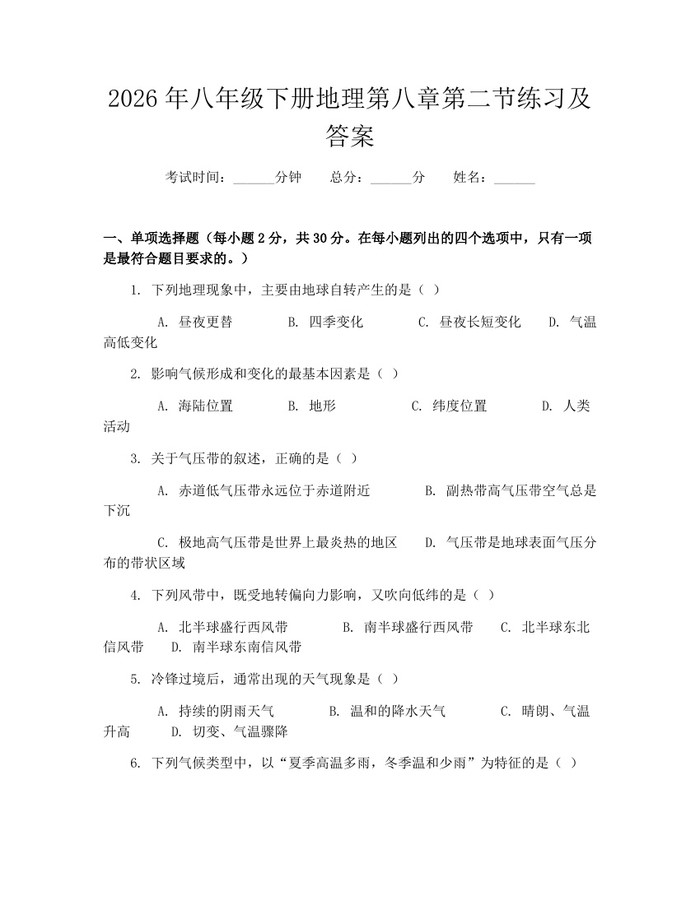 2026年八年级下册地理第八章第二节练习及答案:(docx+pdf)免费下载