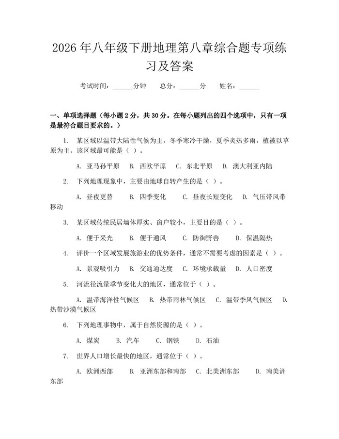 2026年八年级下册地理第八章综合题专项练习及答案:(docx+pdf)免费下载