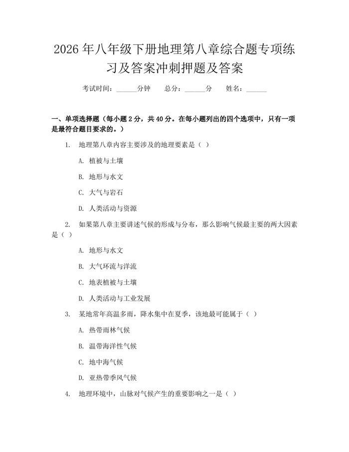 2026年八年级下册地理第八章综合题专项练习及答案冲刺押题及答案：(docx+pdf)免费下载