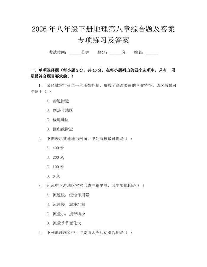 2026年八年级下册地理第八章综合题及答案专项练习及答案：(docx+pdf)免费下载