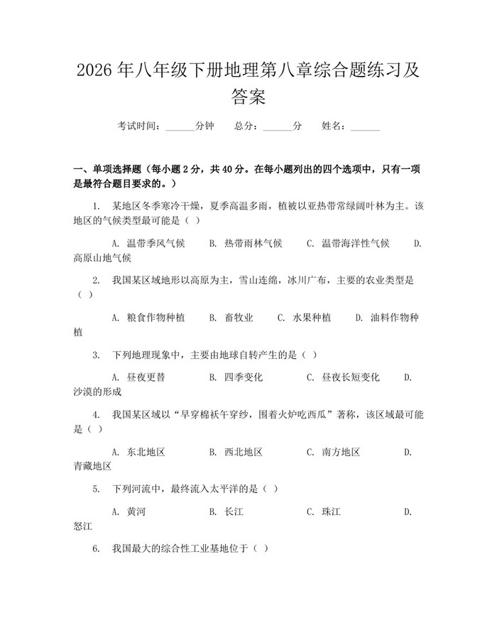 2026年八年级下册地理第八章综合题练习及答案：(docx+pdf)免费下载