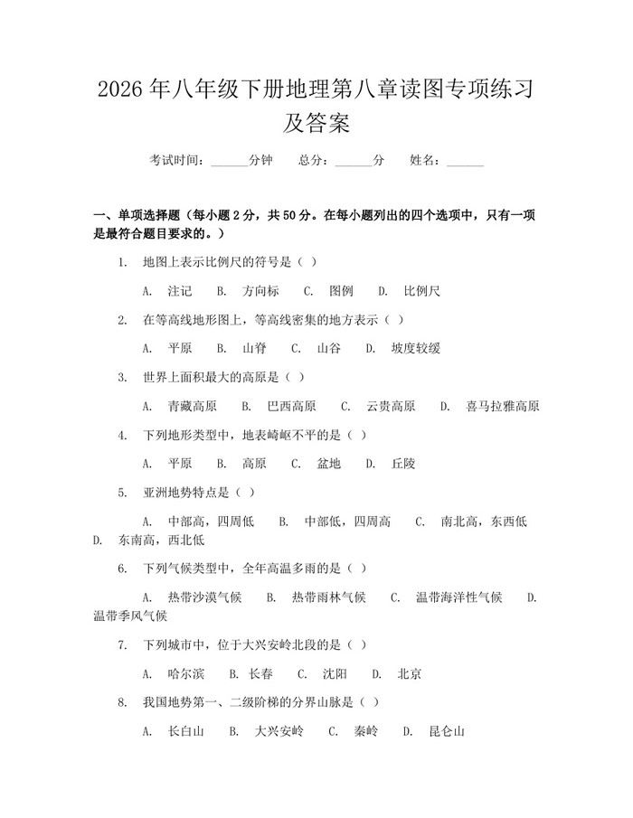 2026年八年级下册地理第八章读图专项练习及答案：(docx+pdf)免费下载