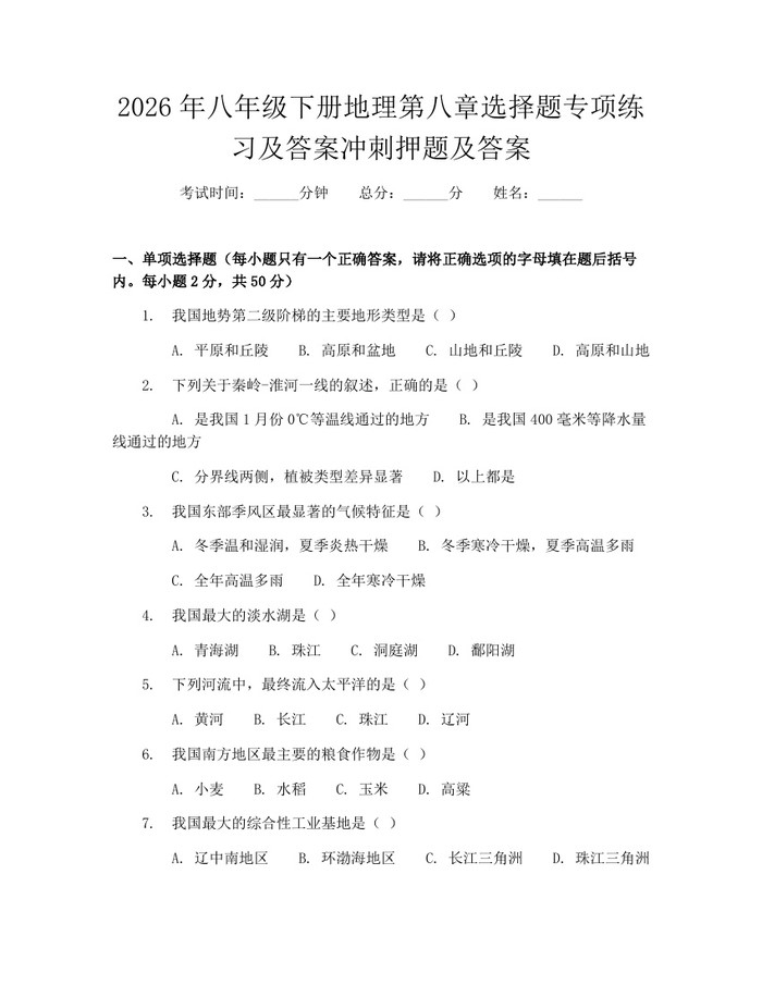 2026年八年级下册地理第八章选择题专项练习及答案冲刺押题及答案:(docx+pdf)免费下载