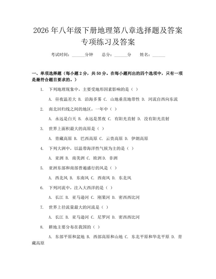 2026年八年级下册地理第八章选择题及答案专项练习及答案：(docx+pdf)免费下载
