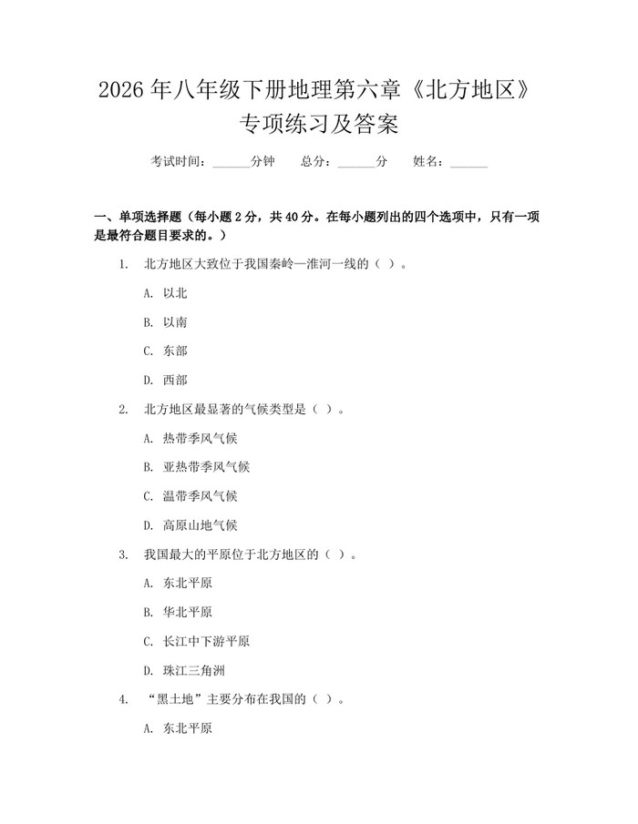 2026年八年级下册地理第六章《北方地区》专项练习及答案：(docx+pdf)免费下载