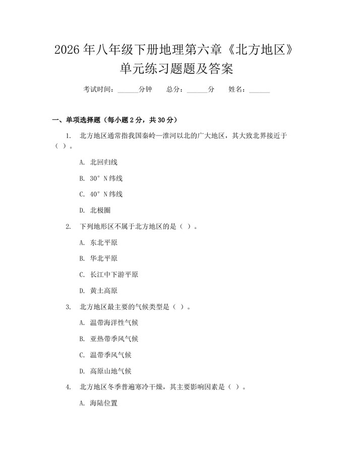 2026年八年级下册地理第六章《北方地区》单元练习题题及答案：(docx+pdf)免费下载