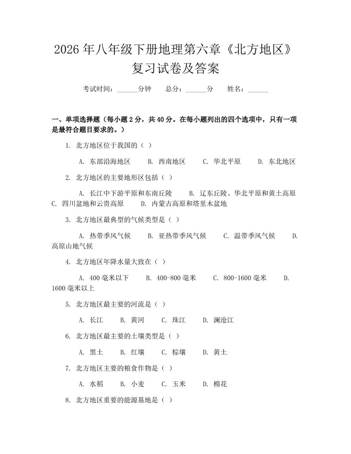 2026年八年级下册地理第六章《北方地区》复习试卷及答案：(docx+pdf)免费下载