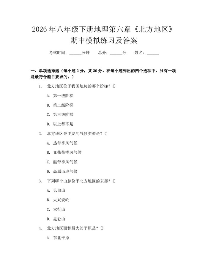 2026年八年级下册地理第六章《北方地区》期中模拟练习及答案:(docx+pdf)免费下载