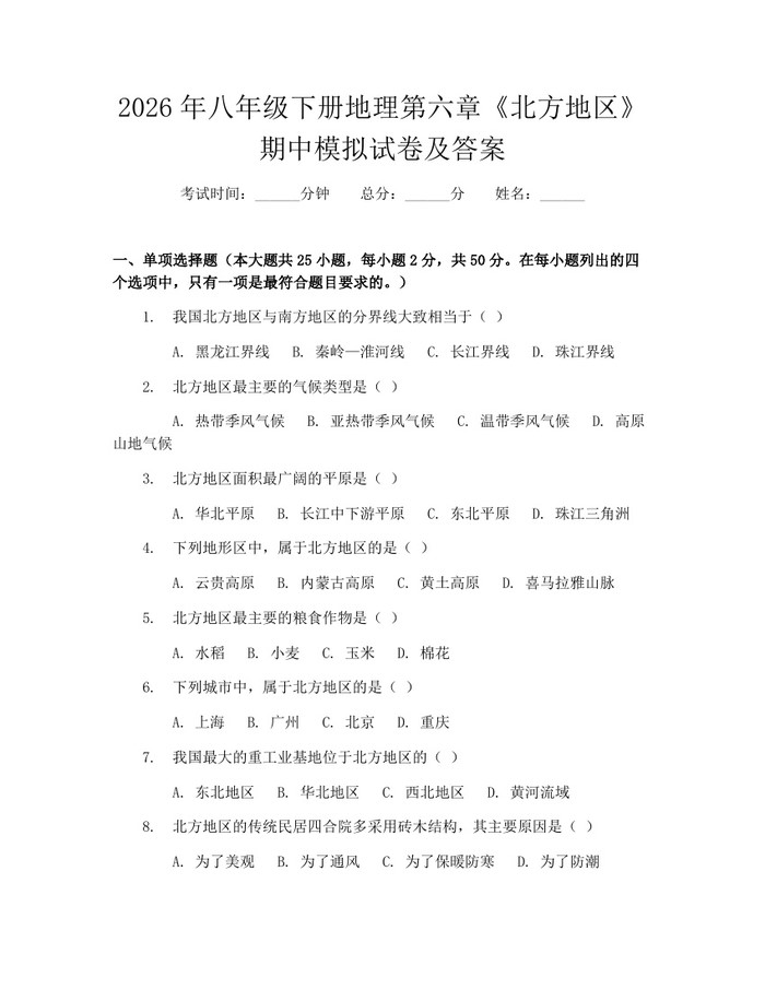 2026年八年级下册地理第六章《北方地区》期中模拟试卷及答案:(docx+pdf)免费下载