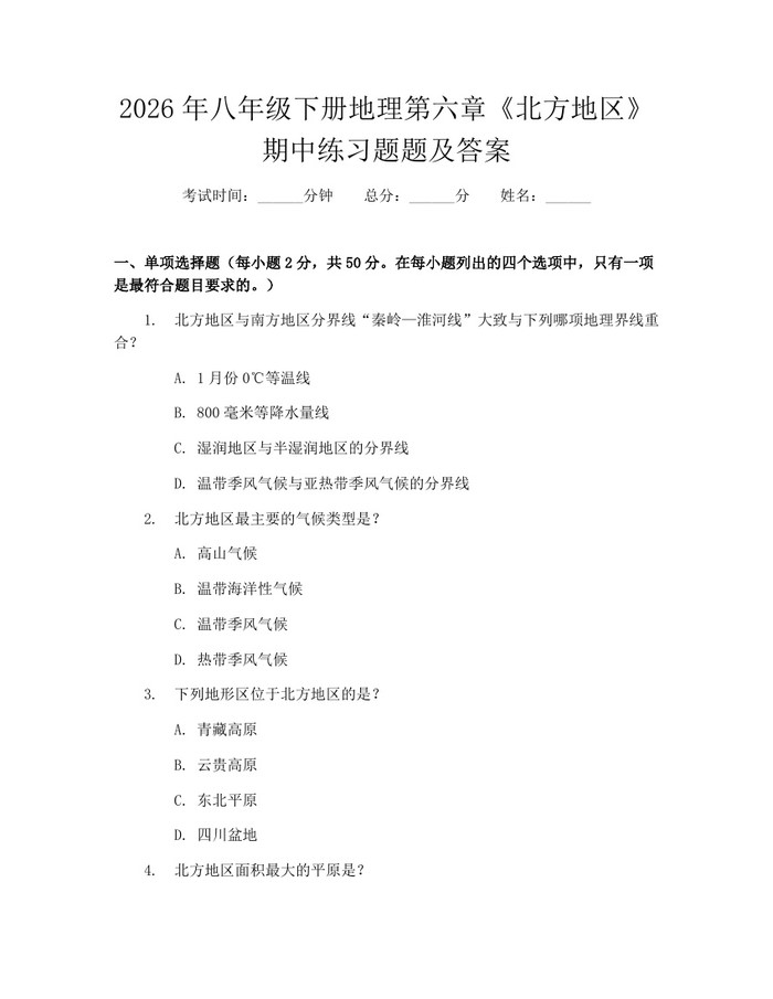 2026年八年级下册地理第六章《北方地区》期中练习题题及答案：(docx+pdf)免费下载