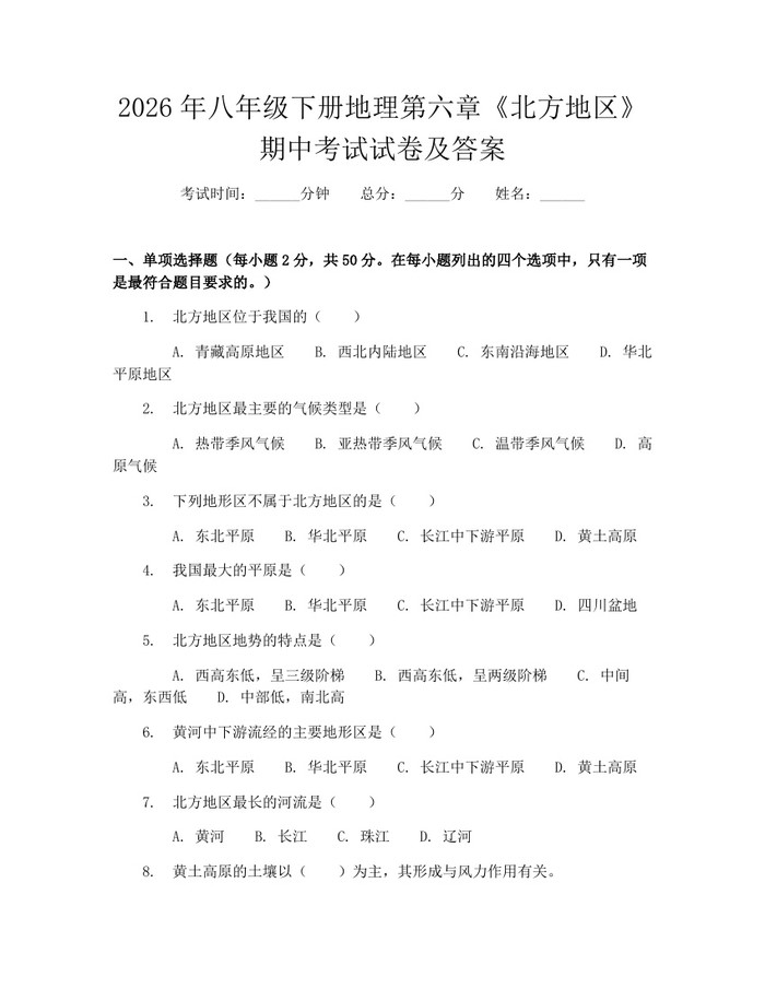 2026年八年级下册地理第六章《北方地区》期中考试试卷及答案：(docx+pdf)免费下载