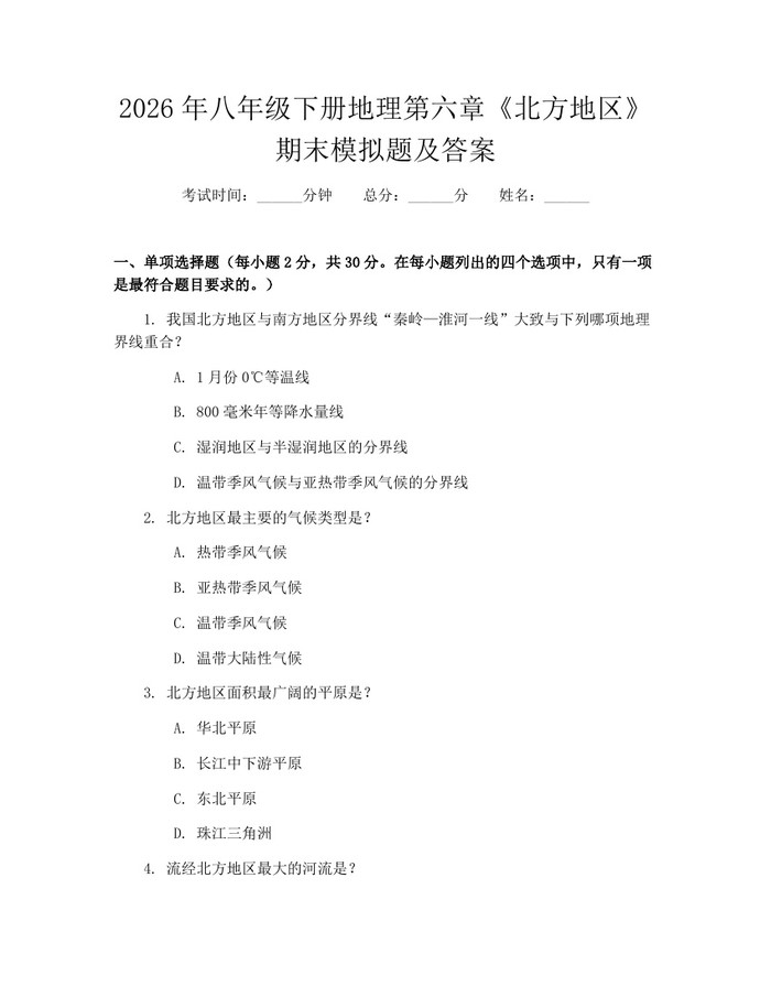 2026年八年级下册地理第六章《北方地区》期末模拟题及答案：(docx+pdf)免费下载