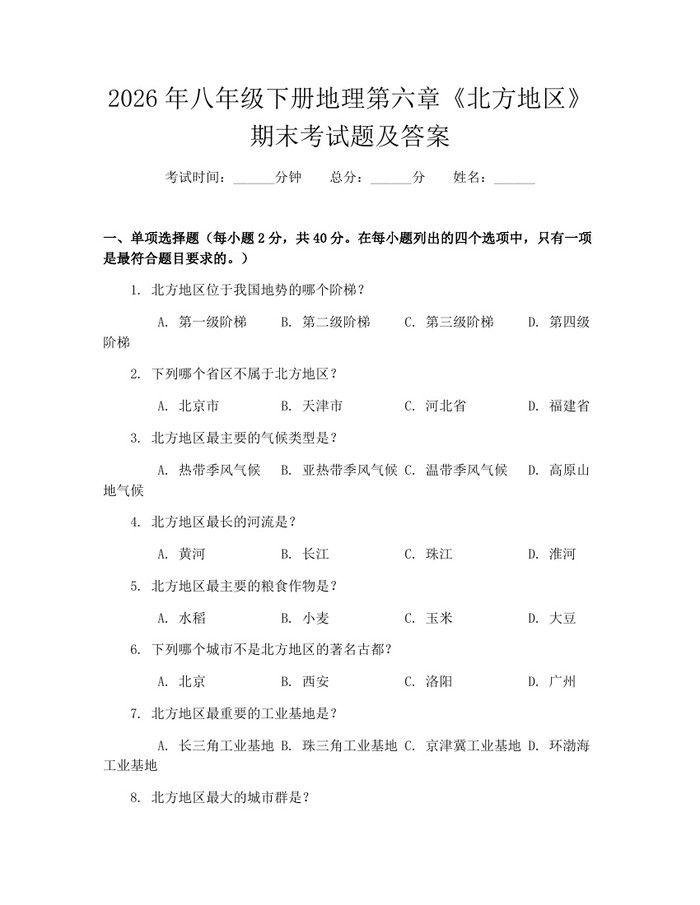 2026年八年级下册地理第六章《北方地区》期末考试题及答案：(docx+pdf)免费下载