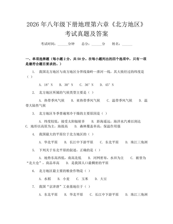 2026年八年级下册地理第六章《北方地区》考试真题及答案：(docx+pdf)免费下载