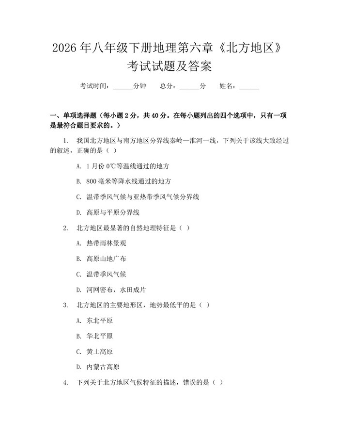 2026年八年级下册地理第六章《北方地区》考试试题及答案：(docx+pdf)免费下载