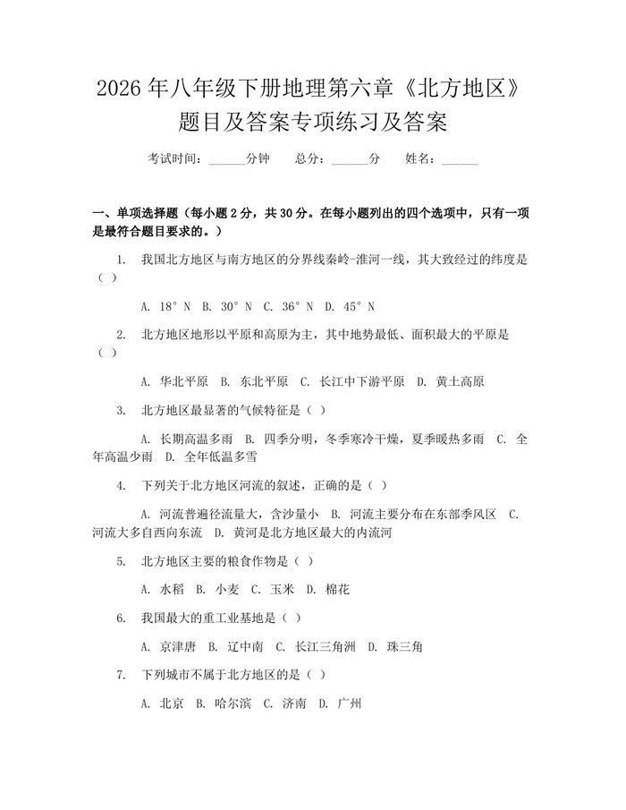 2026年八年级下册地理第六章《北方地区》题目及答案专项练习及答案:(docx+pdf)免费下载