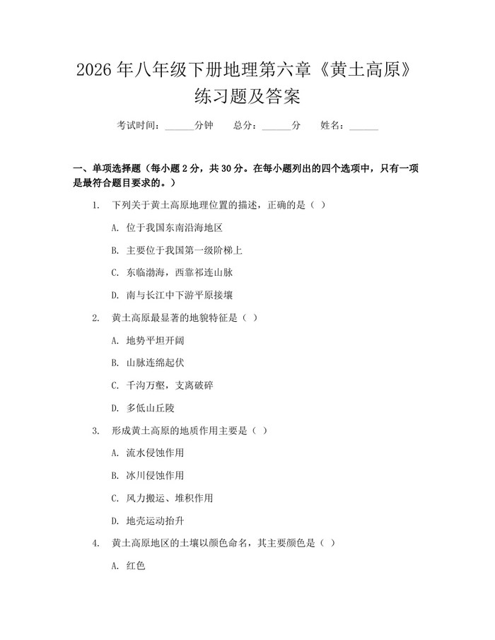 2026年八年级下册地理第六章《黄土高原》练习题及答案：(docx+pdf)免费下载