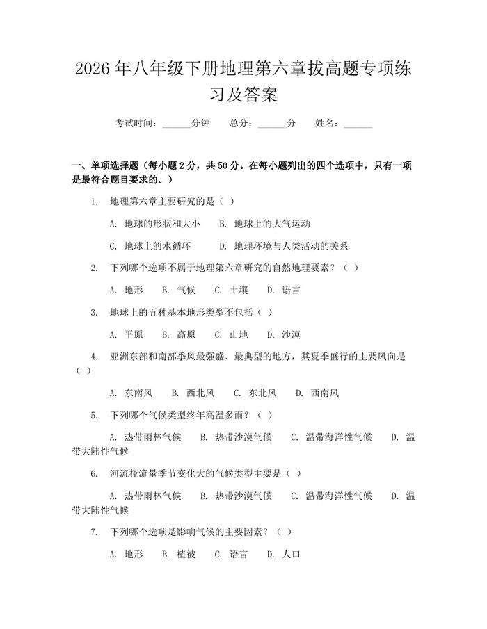 2026年八年级下册地理第六章拔高题专项练习及答案：(docx+pdf)免费下载