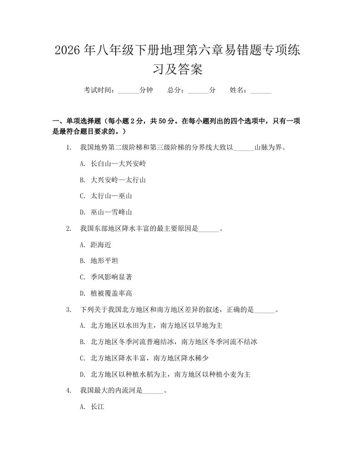 2026年八年级下册地理第六章易错题专项练习及答案:(docx+pdf)免费下载