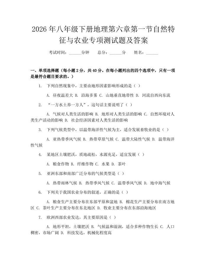 2026年八年级下册地理第六章第一节自然特征与农业专项测试题及答案：(docx+pdf)免费下载