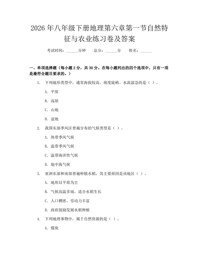 2026年八年级下册地理第六章第一节自然特征与农业练习卷及答案:(docx+pdf)免费下载