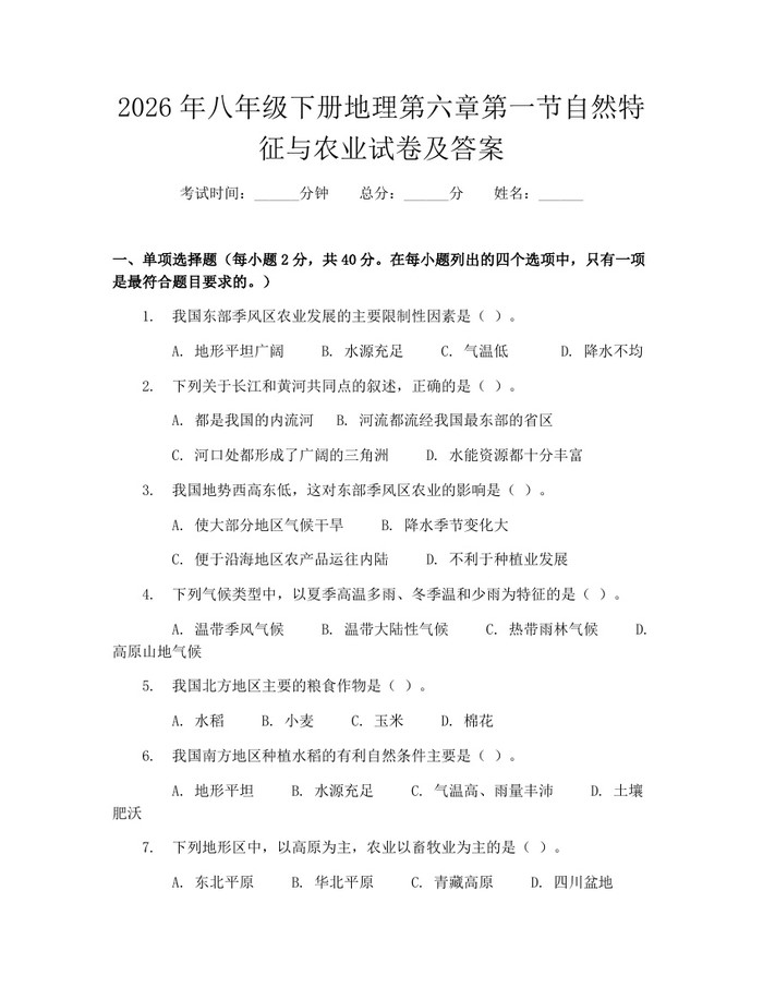 2026年八年级下册地理第六章第一节自然特征与农业试卷及答案：(docx+pdf)免费下载