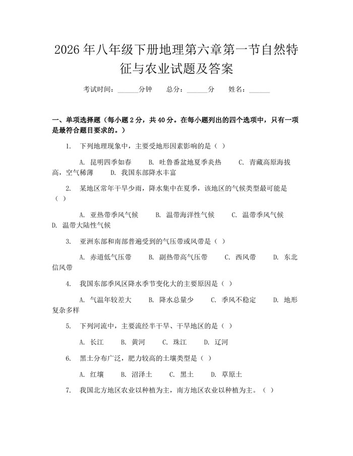 2026年八年级下册地理第六章第一节自然特征与农业试题及答案:(docx+pdf)免费下载