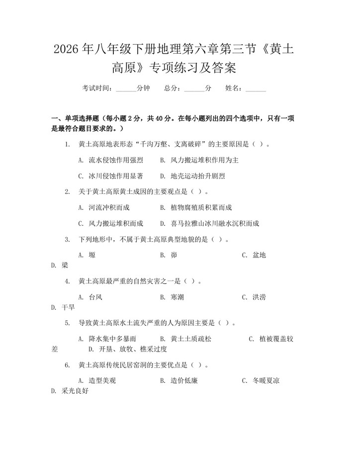 2026年八年级下册地理第六章第三节《黄土高原》专项练习及答案：(docx+pdf)免费下载