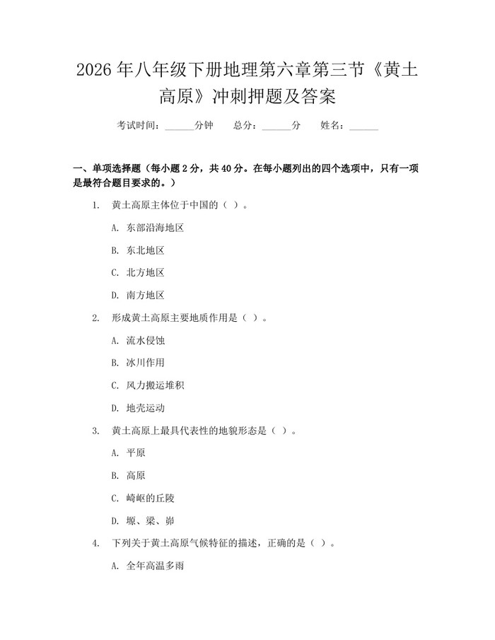 2026年八年级下册地理第六章第三节《黄土高原》冲刺押题及答案：(docx+pdf)免费下载