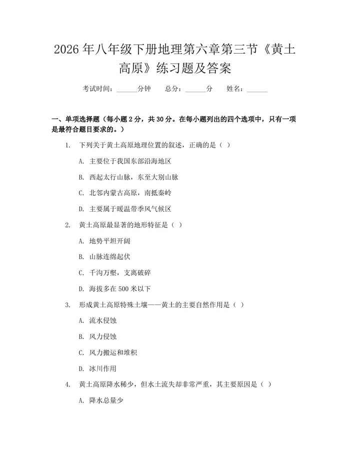 2026年八年级下册地理第六章第三节《黄土高原》练习题及答案：(docx+pdf)免费下载