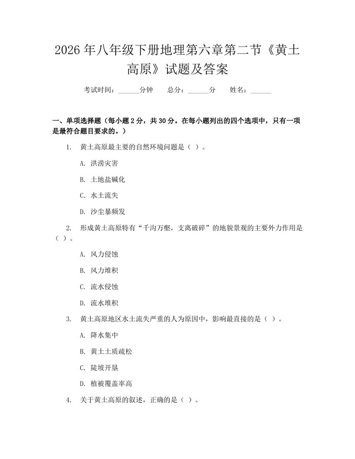 2026年八年级下册地理第六章第二节《黄土高原》试题及答案：(docx+pdf)免费下载
