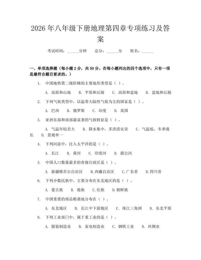 2026年八年级下册地理第四章专项练习及答案:(docx+pdf)免费下载