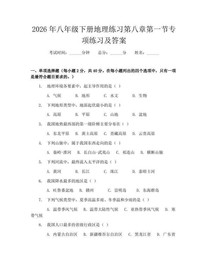 2026年八年级下册地理练习第八章第一节专项练习及答案：(docx+pdf)免费下载