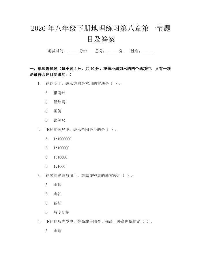 2026年八年级下册地理练习第八章第一节题目及答案：(docx+pdf)免费下载