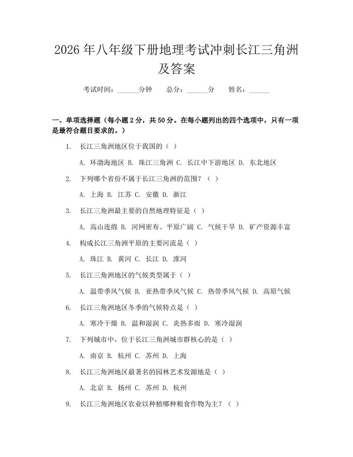 2026年八年级下册地理考试冲刺长江三角洲及答案：(docx+pdf)免费下载