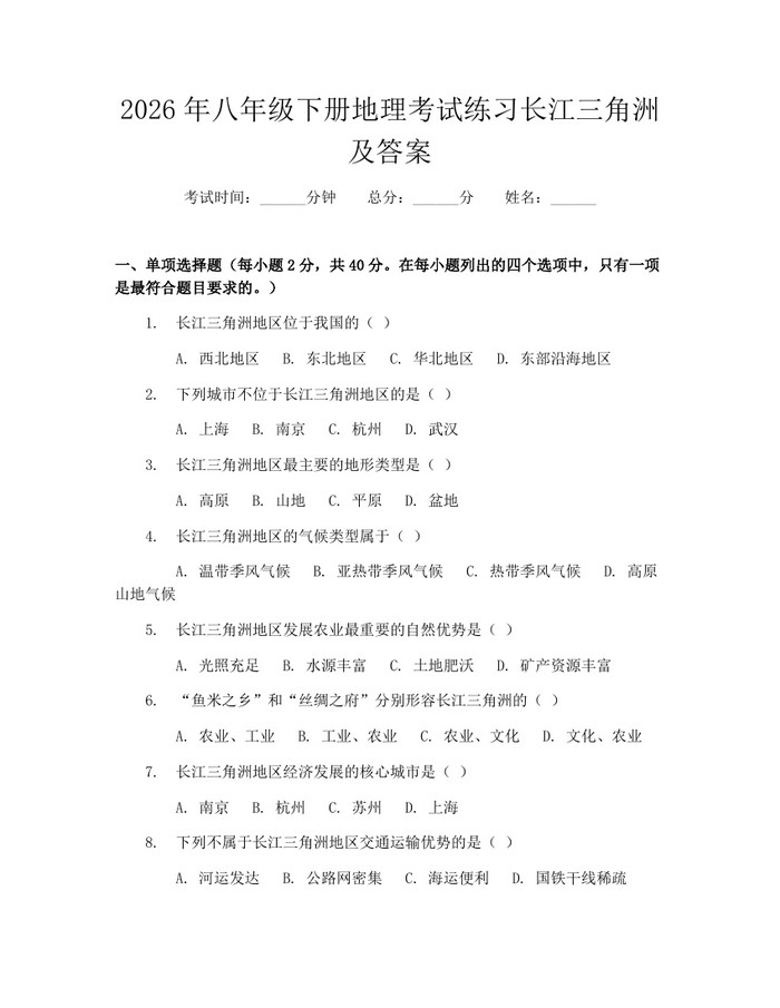2026年八年级下册地理考试练习长江三角洲及答案：(docx+pdf)免费下载