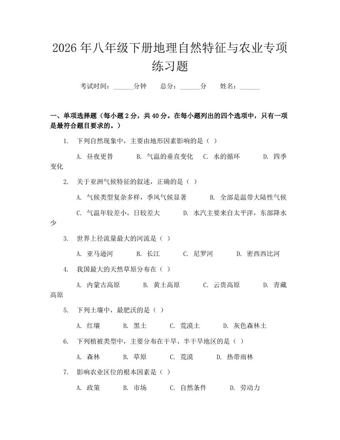 2026年八年级下册地理自然特征与农业专项练习题：(docx+pdf)免费下载