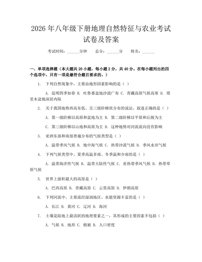 2026年八年级下册地理自然特征与农业考试试卷及答案：(docx+pdf)免费下载
