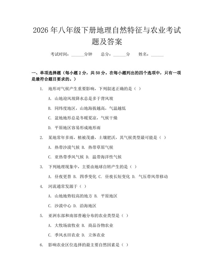 2026年八年级下册地理自然特征与农业考试题及答案：(docx+pdf)免费下载